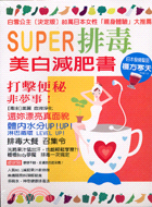 SUPER排毒美白減肥書