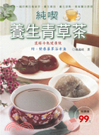 純喫養生青草茶－休閒品味3