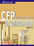 員工福利與退休金規劃－CFP認證系列課程III