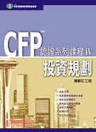 投資規劃－CFP認證系列課程IV