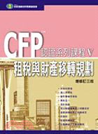 租稅與財產移轉規劃－CFP認證系列課程V | 拾書所