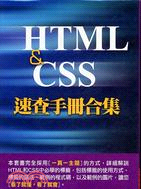 HTML & CSS速查手冊合集