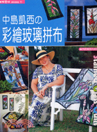 中島凱西の彩繪玻璃拼布