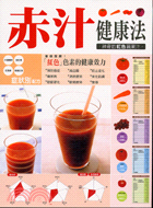 赤汁健康法：神奇的紅色蔬果汁