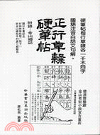 正行草隸硬筆帖 | 拾書所