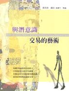 與潛意識交易的藝術 | 拾書所