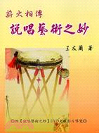 薪火相傳：說唱藝術之妙（書）