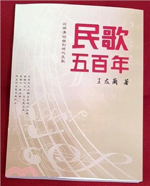 民歌五百年：從明清俗曲到現代民歌