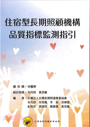 住宿型長期照顧機構品質指標監測指引