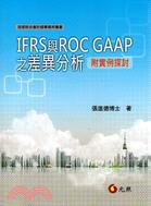 IFRS與ROC GAAP之差異分析：附實例探討