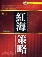 紅海策略：台灣人到中國卡位必須要了解的管理智慧