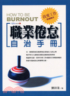 職業倦怠自治手冊 =How to be burnout ...