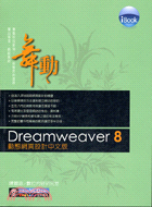 iBook舞動Dreamweaver 8動態網頁設計中文版