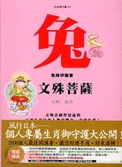 兔生肖守護者：文殊菩薩－生肖御守護04 | 拾書所