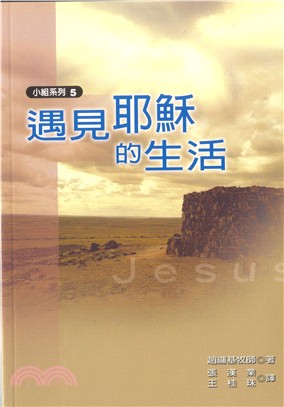 小組教材5：遇見耶穌的生活 | 拾書所