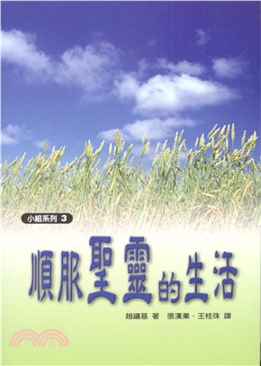 小組教材3：順服聖靈的生活 | 拾書所