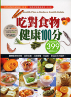 吃對食物健康100分 :Health plus & reduce health guide /