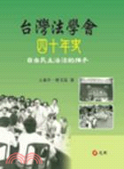 台灣法學會四十年史