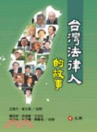 台灣法律人的故事