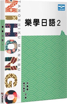 樂學日語02 | 拾書所