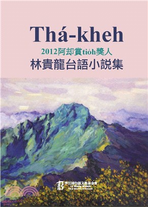 Thá-kheh：2012阿却賞tio̍h獎人林貴龍台語小說集