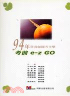 考前E-Z GO 94年營養師國考全擊