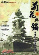 菊花與錨：舊日本帝國海軍發展史