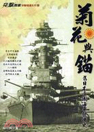 菊花與錨 :舊日本帝國海軍發展史 /