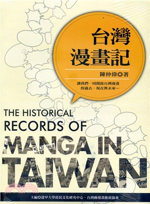 台灣漫畫記 =The historical record...