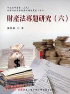 財產法專題研究（六）
