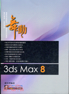 舞動3DS MAX 8