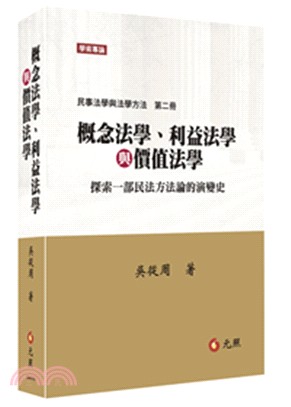 概念法學、利益法學與價值法學－探索一部民法方法論的演變史：民事法學與法學方法第二冊