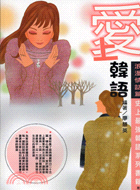 愛上韓語：浪漫情話篇─史上最強韓語系列書籍