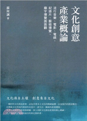 文化創意產業概論：流行音樂、電影、電視、紀錄片、藝術導覽、廟宇導覽面面觀