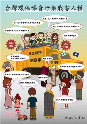 台灣環保噪音汙染戕害人權 /