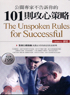 公關專家不告訴你的101則攻心策略 =The Unspoken Ruies for Successful /