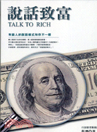 說話致富 =Talk to rich : 有錢人的說話模式和你不一樣 /