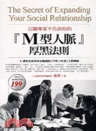 公關專家不告訴你的「M形人脈」厚黑法則 =The secret of expanding your social relationship /