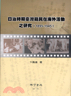 日治時期臺灣籍民在海外活動之研究