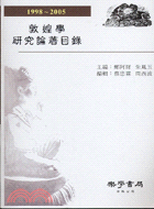 敦煌學研究論著目錄1998-2005 | 拾書所