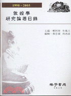 敦煌學研究論著目錄1998-2005