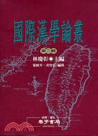 國際漢學論叢：第三輯