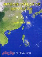 2007東亞漢文學與民俗文化國際學術研討會論文集