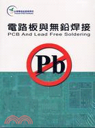 電路板與無鉛焊接 =PCB and lead free ...