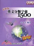 英文分類字彙1500