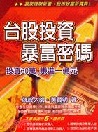 台股投資暴富密碼 | 拾書所