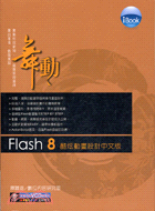 舞動FLASH 8酷炫動畫設計中文版