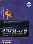 IBOOK舞動網頁設計中文版DREAMWEAVER 8 +FLASH 8 +PHOTOIMACT 11
