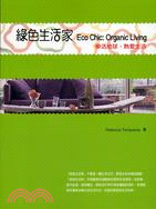 綠色生活家 :樂活地球, 熱愛生活 = Eco chic : Organic living /