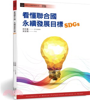 看懂聯合國永續發展目標SDGs /